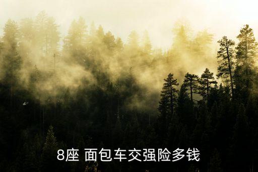 8座 面包車交強(qiáng)險多錢