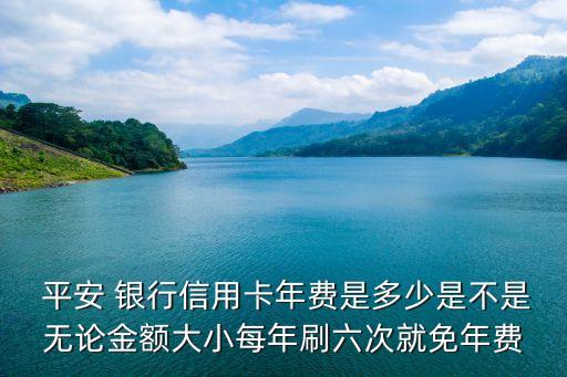 平安銀行鉆石卡高爾夫多少次