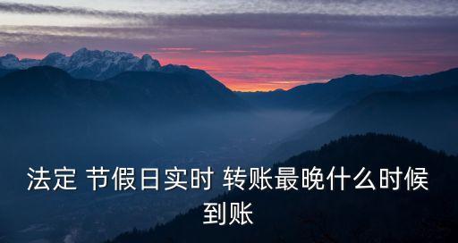 節(jié)假日跨行轉賬多少時間到賬,五一節(jié)假日跨行轉賬多少時間到賬
