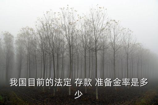 現(xiàn)行存款準備金利率是多少,2022法定存款準備金利率