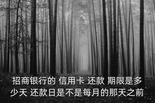 招商銀行的 信用卡 還款 期限是多少天 還款日是不是每月的那天之前