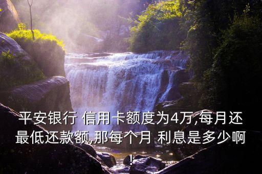 信用卡欠4萬利息多少錢,欠信用卡4萬會不會坐牢