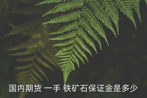 鐵礦主力要多少錢一手