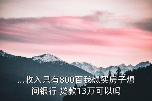 年收入13萬可以貸款多少合適