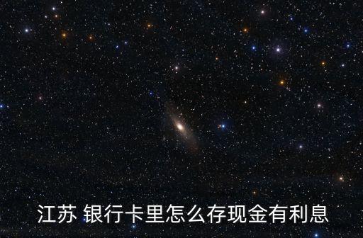 三千存江蘇銀行收益多少