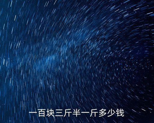 3斤100元錢幣是多少錢