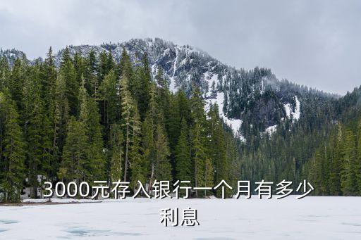 3000元郵政一年利息多少,五萬元存在郵政一年多少利息