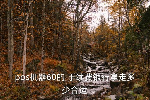銀聯(lián)收單手續(xù)費(fèi)多少,銀聯(lián)pos機(jī)手續(xù)費(fèi)多少