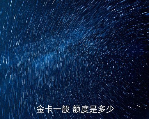 招行信用卡標(biāo)準(zhǔn)卡金卡額度一般多少錢,招行標(biāo)準(zhǔn)信用卡金卡權(quán)益