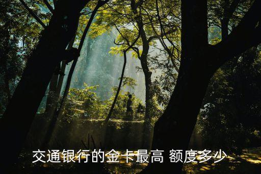交行信用卡消費(fèi)額度是多少,交行2張信用卡額度獨(dú)立嗎