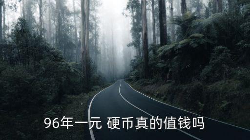 96一角硬幣價(jià)格多少,96年1元硬幣價(jià)格