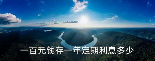 一百元錢存一年定期利息多少