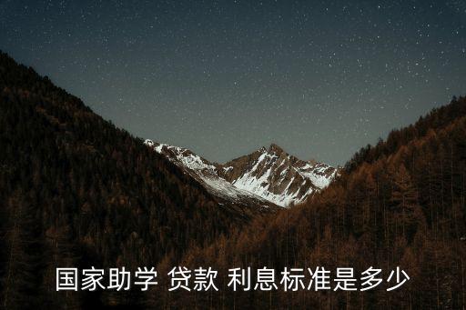 國家助學 貸款 利息標準是多少