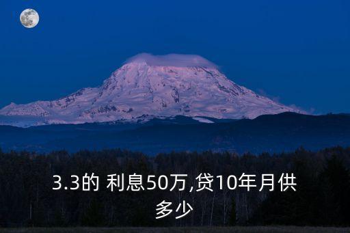 50萬十年利息多少,3萬十年利息多少錢