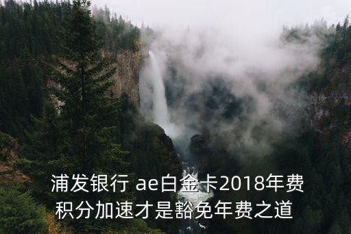 浦發(fā)ae每月刷多少,浦發(fā)5倍積分每月刷多少