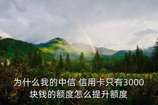 三千信用卡提額多少,信用卡第一次提額一般能漲多少