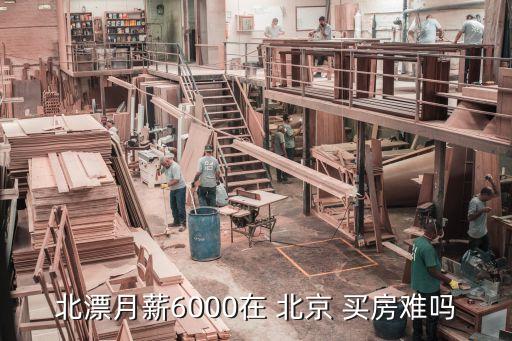 北京買房一個月掙多少,石家莊一個月掙多少錢可以買房