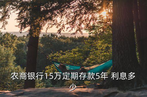 十五萬五年利息是多少錢