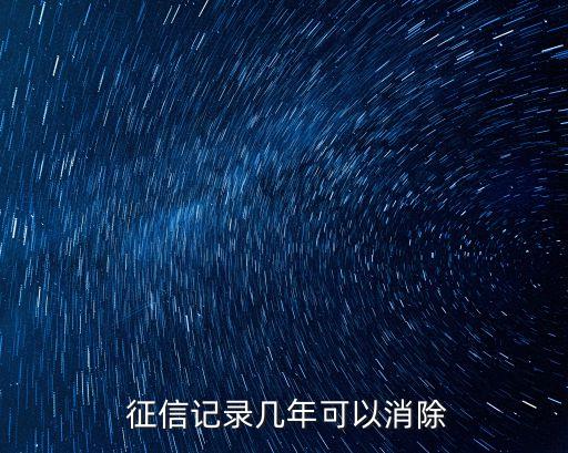  征信記錄幾年可以消除