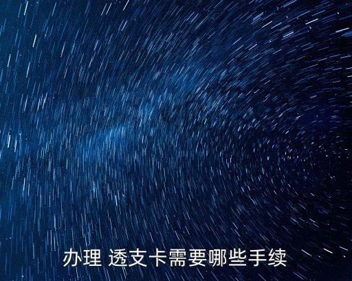辦理 透支卡需要哪些手續(xù)