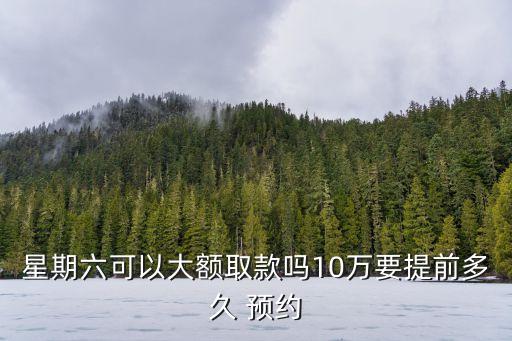 招商銀行取錢多少要預(yù)約