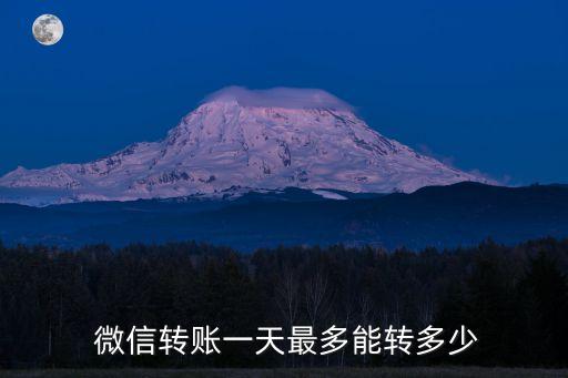  微信轉(zhuǎn)賬一天最多能轉(zhuǎn)多少