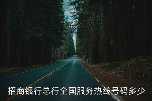  招商銀行總行全國服務熱線號碼多少