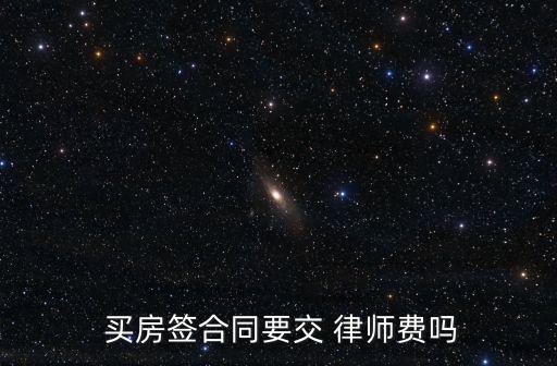  買房簽合同要交 律師費(fèi)嗎