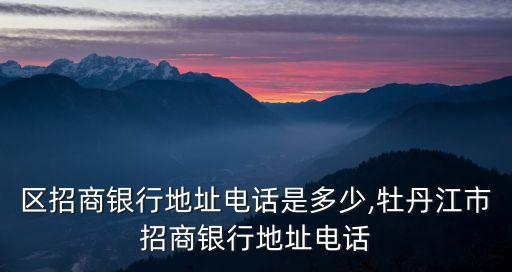 朝陽區(qū)招商銀行地址電話是多少,牡丹江市招商銀行地址電話