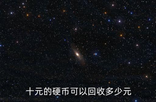  十元的硬幣可以回收多少元