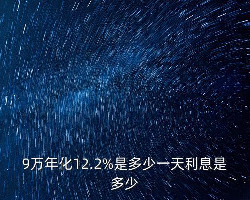 年化率9一萬一年有多少錢,4.6年化率一萬一年是多少