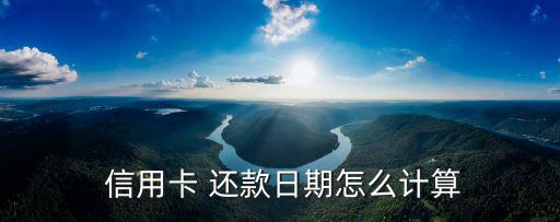 信用卡首刷怎么還款多少時(shí)間表,刷了信用卡怎么還款