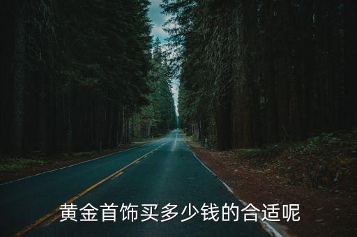 金策黃金最少買多少
