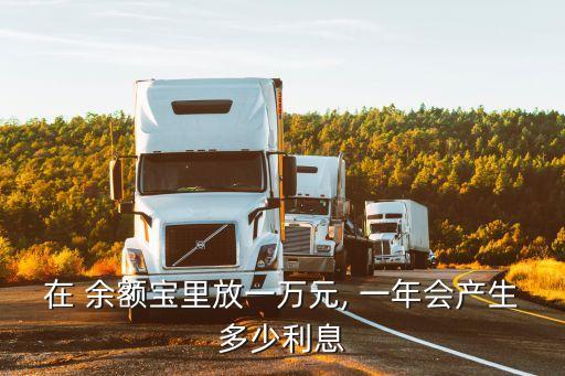 余額寶10000一年收益率是多少,10000塊放在余額寶一年