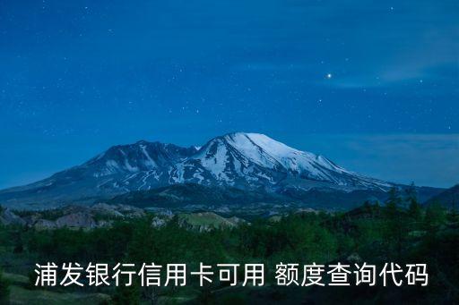 浦發(fā)怎么查分期額度是多少