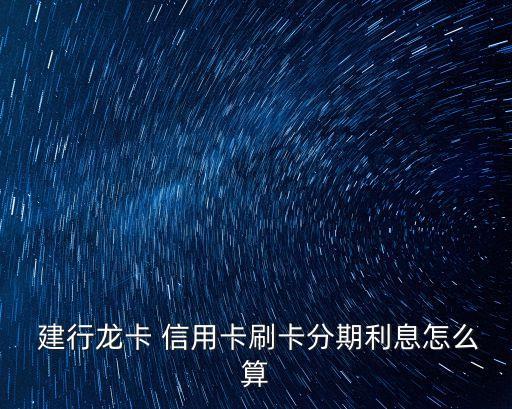 建行信用卡分期費率是多少,建行分期通卡和信用卡有什么區(qū)別