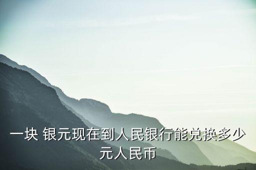 銀元多少錢一個,袁大頭三年銀元多少錢一個