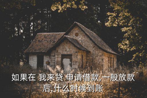 我來貸申請多少金額好通過