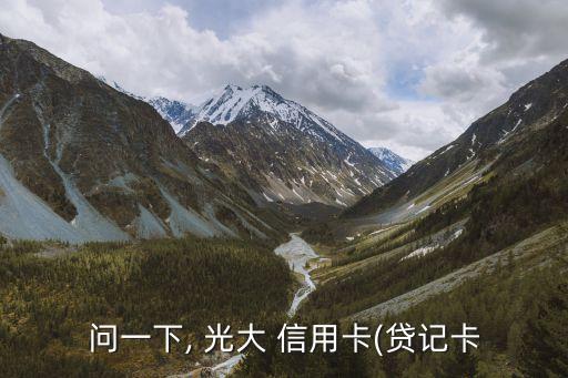 光大diy信用卡普卡額度是多少,光大白金信用卡可以降為普卡