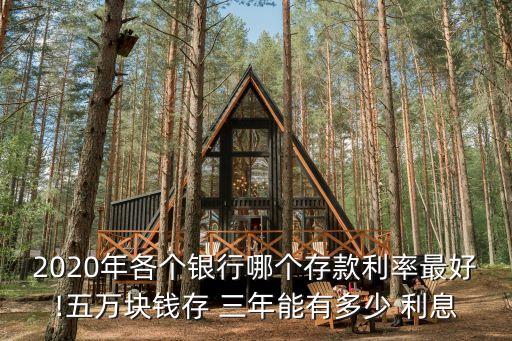 交行五萬元存三年利息是多少