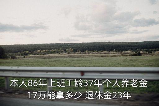 工作37年退休金多少,工作三十年退休金多少