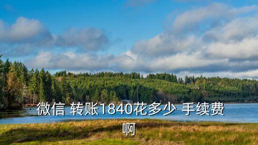 銀行卡微信轉(zhuǎn)賬怎么轉(zhuǎn)賬手續(xù)費是多少錢