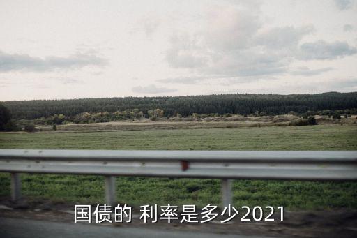 保??債券利率多少,國有債券的利率是多少