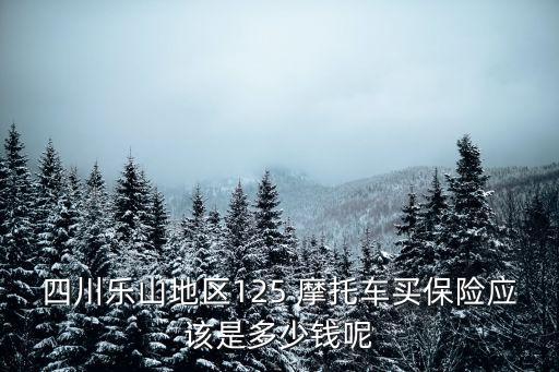 摩托車(chē)保險(xiǎn)交多少錢(qián),150摩托車(chē)交保險(xiǎn)多少錢(qián)