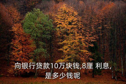 8厘是多少利息,3厘3的利息10萬一年利息多少