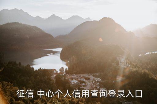 征信中心網(wǎng)站多少,央行征信網(wǎng)站是多少