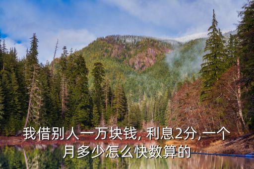 我借別人一萬塊錢, 利息2分,一個月多少怎么快數(shù)算的