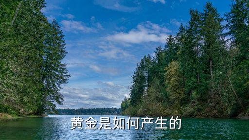 要用多少年才形成黃金,黃金是多少年以前形成的