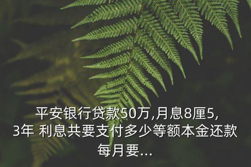 平安好貸50萬利息計算價是多少