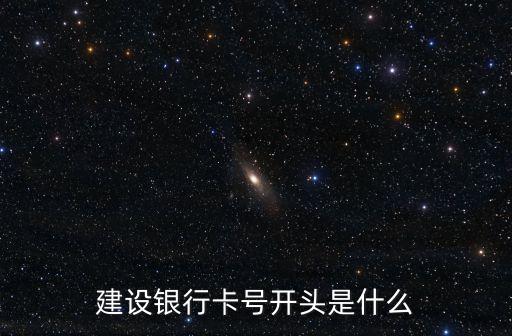 建設(shè)銀行卡號開頭是什么
